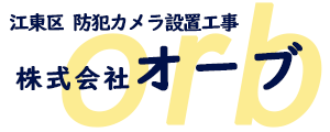 江東区防犯カメラ設置工事orb